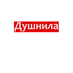 Свитшот хлопковый мужской Я душнила - красный, цвет: белый — фото 2