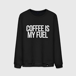 Мужской свитшот Coffee is my fuel