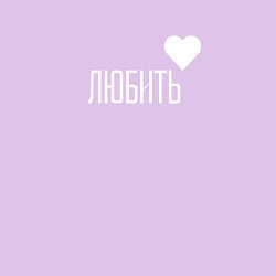 Свитшот хлопковый мужской To love, цвет: лаванда — фото 2