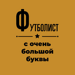 Свитшот хлопковый мужской Футболист - с очень большой буквы, цвет: горчичный — фото 2