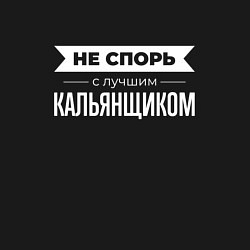 Свитшот хлопковый мужской Не спорь с лучшим кальянщиком, цвет: черный — фото 2