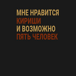 Свитшот хлопковый мужской Мне нравиться Кириши, цвет: черный — фото 2