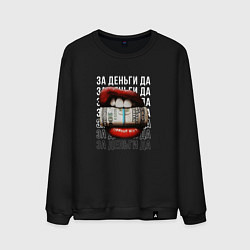 Мужской свитшот С деньгами во рту