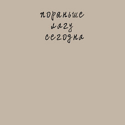 Свитшот хлопковый мужской Пораньше лягу сегодня, цвет: миндальный — фото 2
