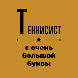 Свитшот хлопковый мужской Теннисист - с очень большой буквы, цвет: горчичный — фото 2