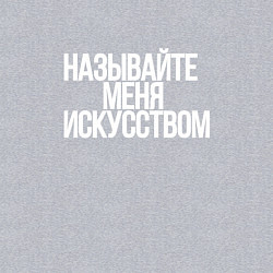 Свитшот хлопковый мужской Называйте меня искусством, цвет: меланж — фото 2