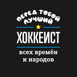 Свитшот хлопковый мужской Перед тобой лучший хоккеист всех времён и народов, цвет: черный — фото 2