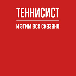 Свитшот хлопковый мужской Теннисист и этим все сказано, цвет: красный — фото 2