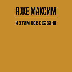 Свитшот хлопковый мужской Я же Максим - и этим всё сказано, цвет: горчичный — фото 2