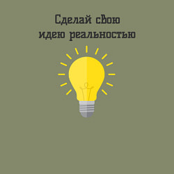 Свитшот хлопковый мужской Сделай свою идею реальностью, цвет: авокадо — фото 2