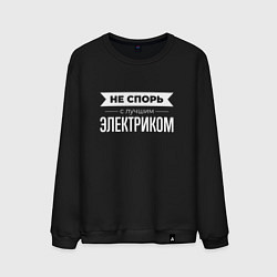 Мужской свитшот Не спорь с лучшим электриком