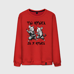 Свитшот хлопковый мужской Ты крыса да я крыса, цвет: красный
