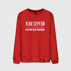 Мужской свитшот Я же Сергей и этим всё сказано