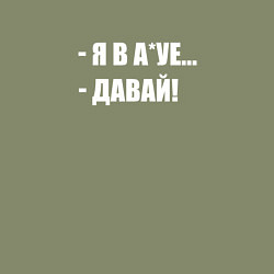 Свитшот хлопковый мужской Давай!, цвет: авокадо — фото 2
