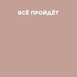 Свитшот хлопковый мужской Всё пройдёт, цвет: пыльно-розовый — фото 2
