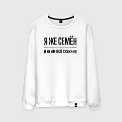 Свитшот хлопковый мужской Я же Семён - и этим всё сказано, цвет: белый