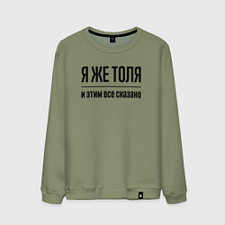 Свитшот хлопковый мужской Я же Толя - и этим всё сказано, цвет: авокадо