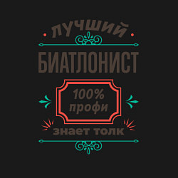 Свитшот хлопковый мужской Лучший биатлонист - 100% профи, цвет: черный — фото 2