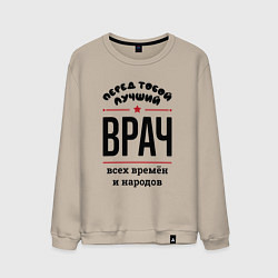 Мужской свитшот Перед тобой лучший врач - всех времён и народов