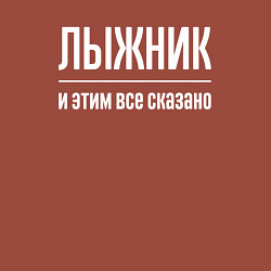 Свитшот хлопковый мужской Лыжник и этим все сказано, цвет: кирпичный — фото 2