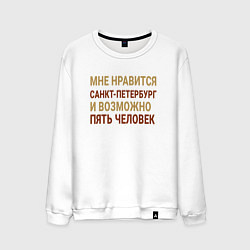 Свитшот хлопковый мужской Мне нравиться Санкт-Петербург, цвет: белый