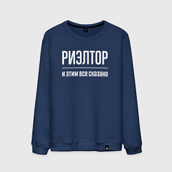 Мужской свитшот Риэлтор и этим все сказано