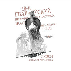 Свитшот хлопковый мужской Штурмовой авиаполк, цвет: белый — фото 2