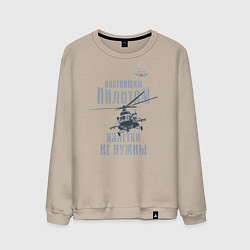 Свитшот хлопковый мужской Вертолетчик Ми-8, цвет: миндальный