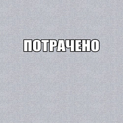 Свитшот хлопковый мужской Белое потрачено, цвет: меланж — фото 2