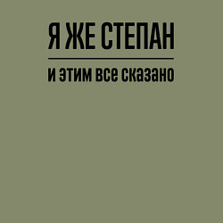 Свитшот хлопковый мужской Я же Степан - и этим всё сказано, цвет: авокадо — фото 2