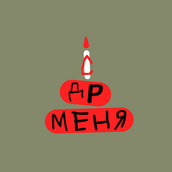Свитшот хлопковый мужской Поздравление с Днём рождения меня, цвет: авокадо — фото 2