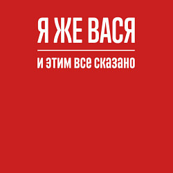 Свитшот хлопковый мужской Я же Вася и этим всё сказано, цвет: красный — фото 2