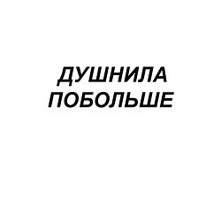 Свитшот хлопковый мужской Душнила побольше - темный, цвет: белый — фото 2