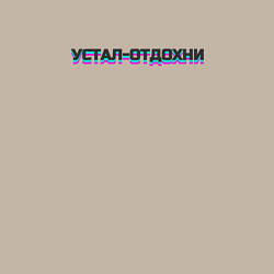 Свитшот хлопковый мужской Устал-отдохни, цвет: миндальный — фото 2