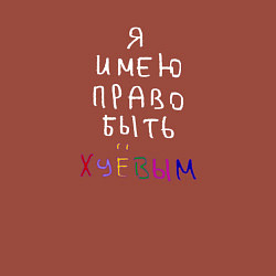 Свитшот хлопковый мужской Я имею право быть, цвет: кирпичный — фото 2