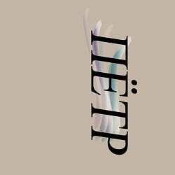 Свитшот хлопковый мужской Имя Пётр, цвет: миндальный — фото 2