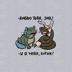 Свитшот хлопковый мужской Люблю тебя, зая и я тебя, котик, цвет: меланж — фото 2