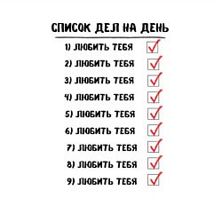 Свитшот хлопковый мужской Список дел на день: любить тебя, цвет: белый — фото 2