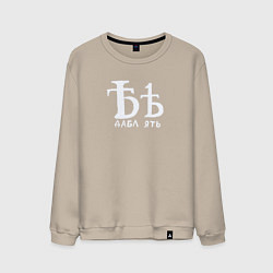 Свитшот хлопковый мужской Дабл ять на все случаи жизни, цвет: миндальный