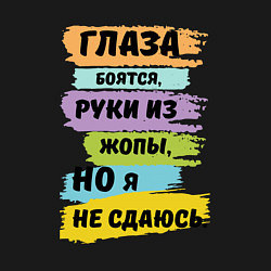 Свитшот хлопковый мужской Глаза боятся, но я не сдаюсь, цвет: черный — фото 2