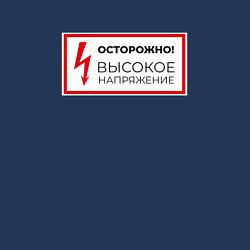 Свитшот хлопковый мужской Осторожно высокое напряжение, цвет: тёмно-синий — фото 2