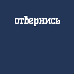 Свитшот хлопковый мужской Отвернись, цвет: тёмно-синий — фото 2