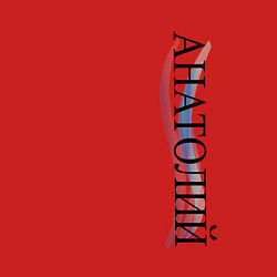 Свитшот хлопковый мужской Имя Анатолий, цвет: красный — фото 2