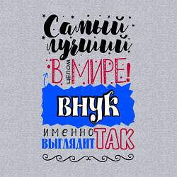 Свитшот хлопковый мужской Для внука самого лучшего, цвет: меланж — фото 2