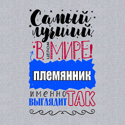Свитшот хлопковый мужской Для племянника лучшего самого, цвет: меланж — фото 2