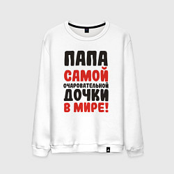 Мужской свитшот Папа самой очаровательной дочки