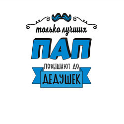 Свитшот хлопковый мужской Лучших пап повышают до дедушек, цвет: белый — фото 2
