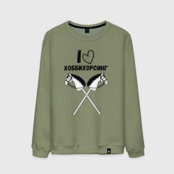 Свитшот хлопковый мужской Я люблю хоббихорсинг, цвет: авокадо