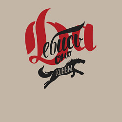 Свитшот хлопковый мужской Да ебись оно конём, цвет: миндальный — фото 2