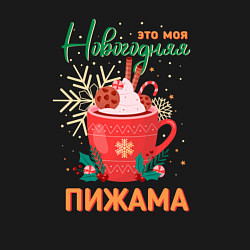 Свитшот хлопковый мужской Моя новогодняя пижама, цвет: черный — фото 2